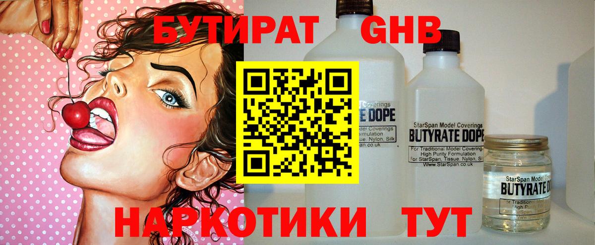 Бутират 99% Жуковский